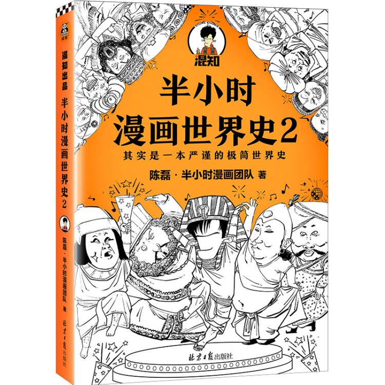 半小时漫画世界史2