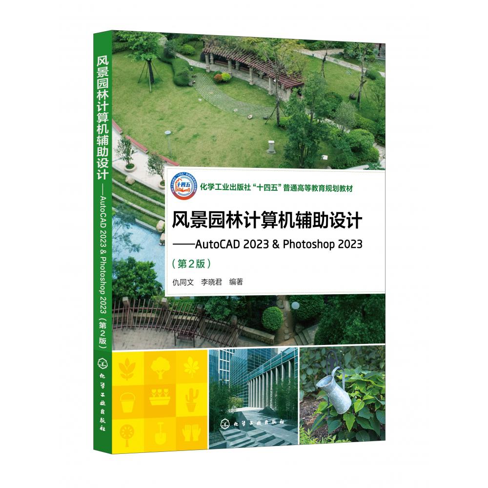 风景园林计算机辅助设计——AutoCAD 2023 & Photoshop 2023(仇同文)(第2版)