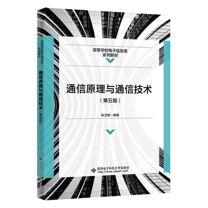通信原理与通信技术(第五版)