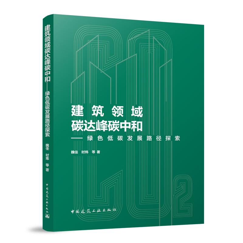 建筑领域碳达峰碳中和——绿色低碳发展路径探索