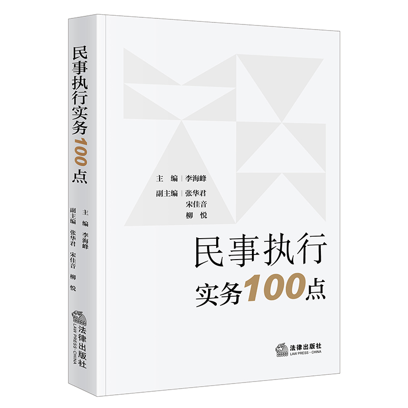 民事执行实务100点