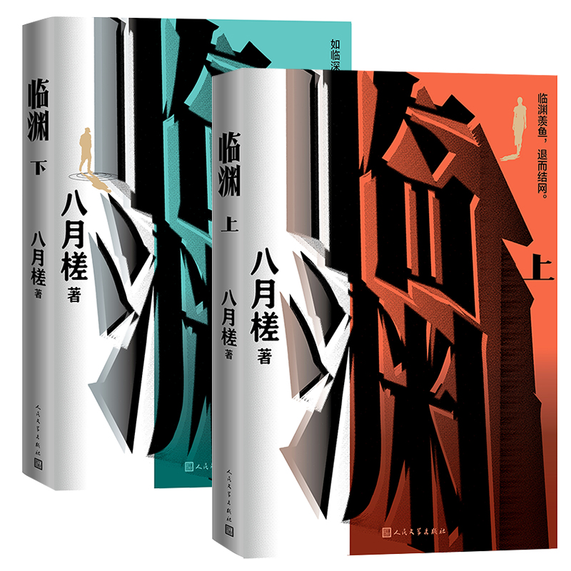 临渊（上下）