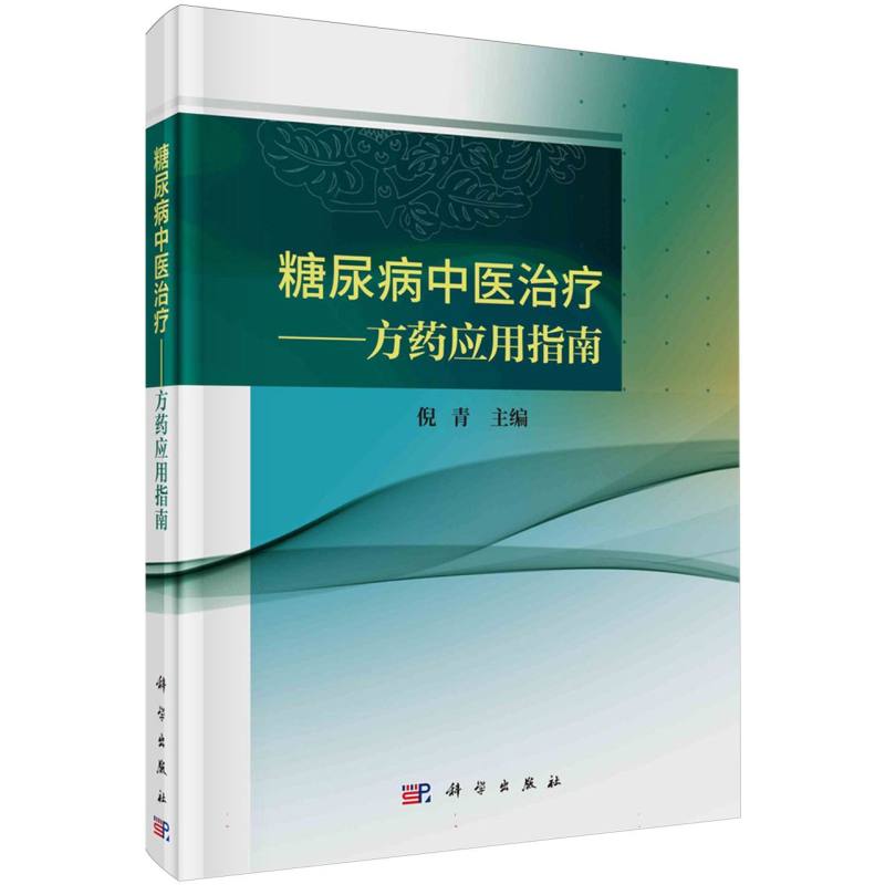 糖尿病中医治疗--方药应用指南