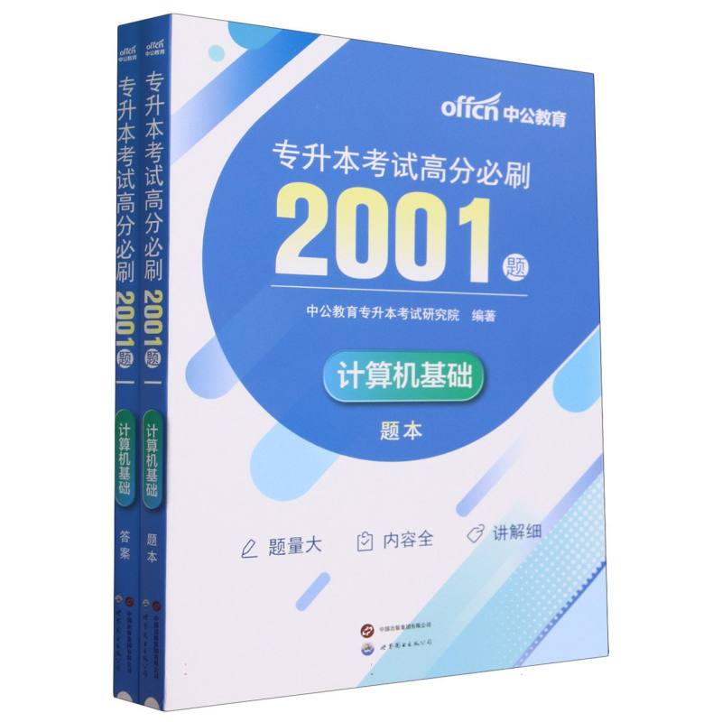 计算机基础专升本考试高分必刷2001题(共2册)