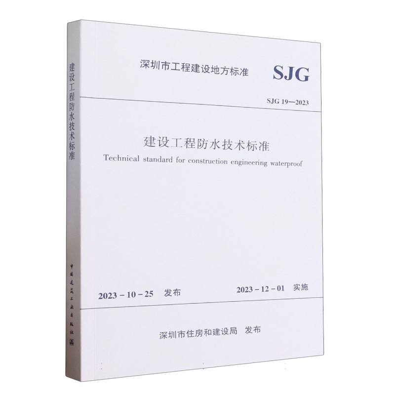 建设工程防水技术标准(SJG19-2023)/深圳市工程建设地方标准...