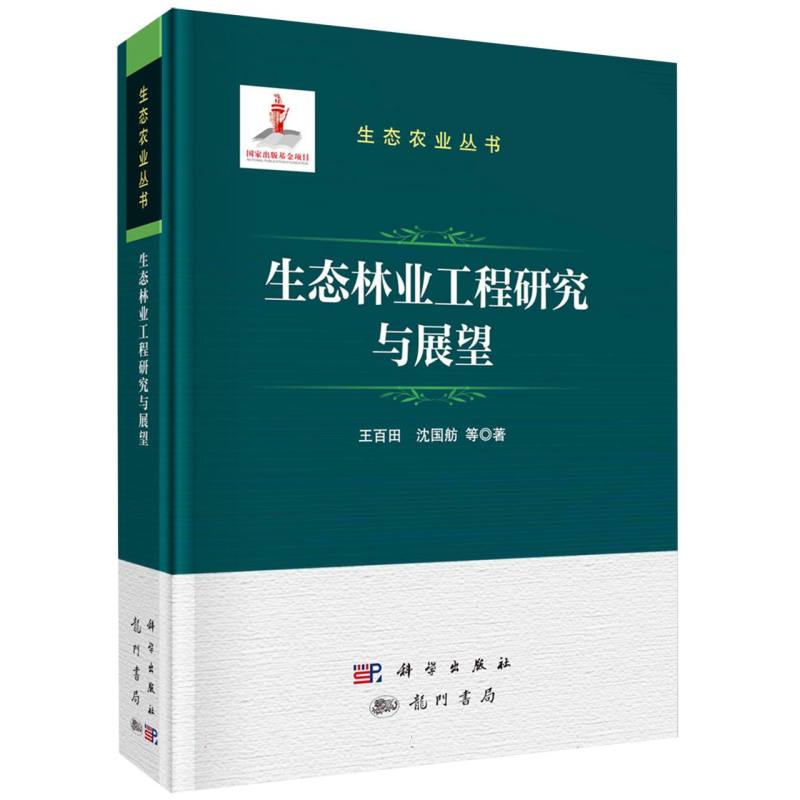 生态林业工程研究与展望/生态农业丛书