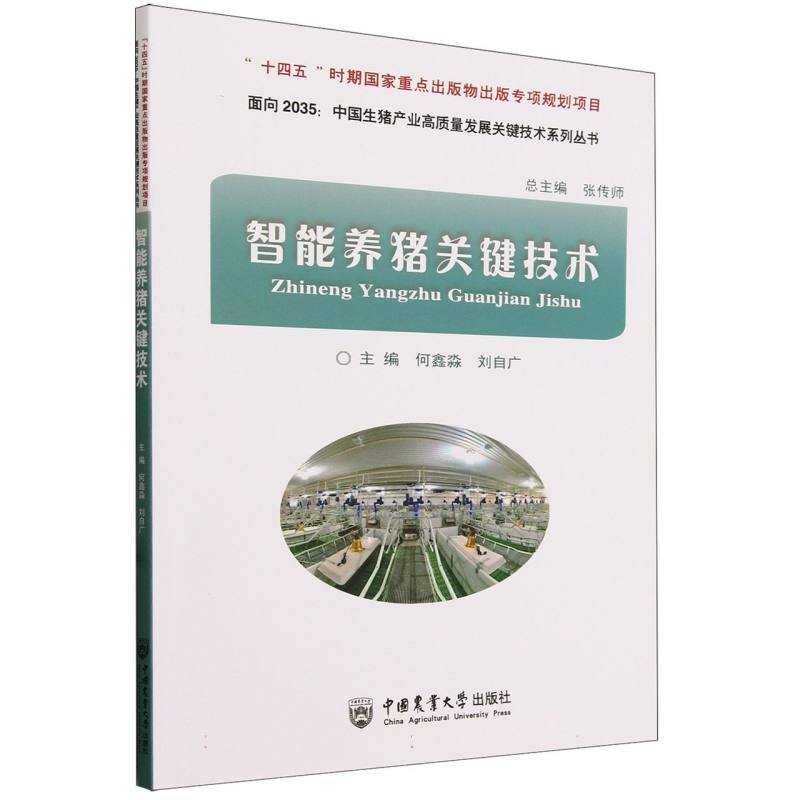 智能养猪关键技术