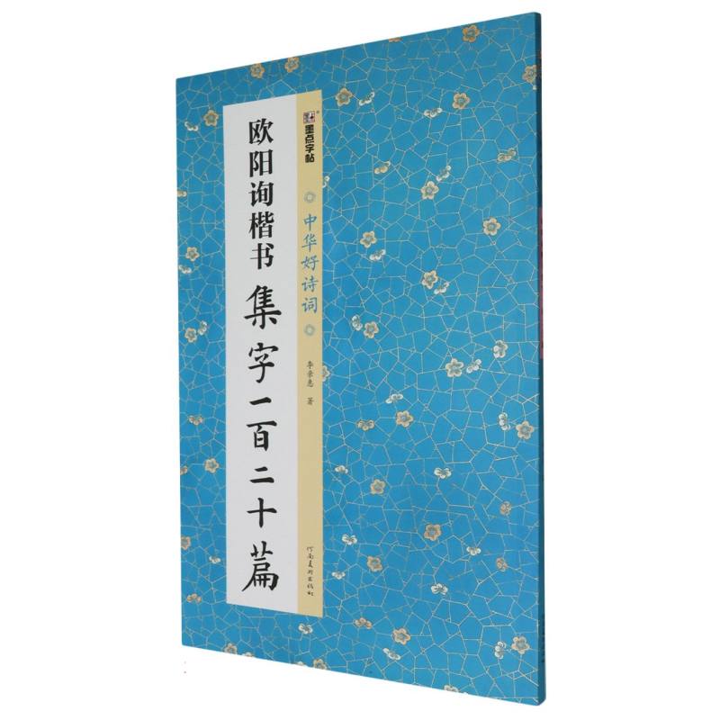 墨点字帖：中华好诗词·欧阳询楷书集字一百二十篇