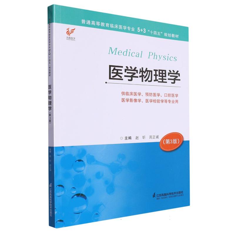 医学物理学(赵昕)第三版“十四五”规划教材