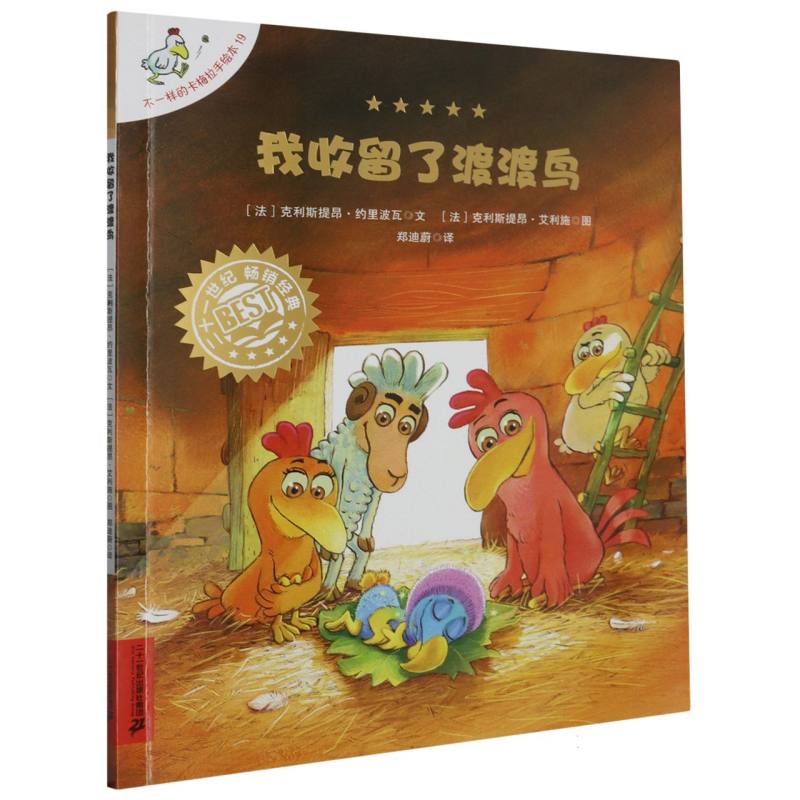 我收留了渡渡鸟/不一样的卡梅拉手绘本