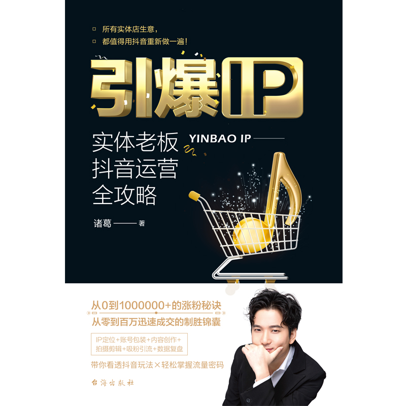 引爆IP:实体老板抖音运营全攻略