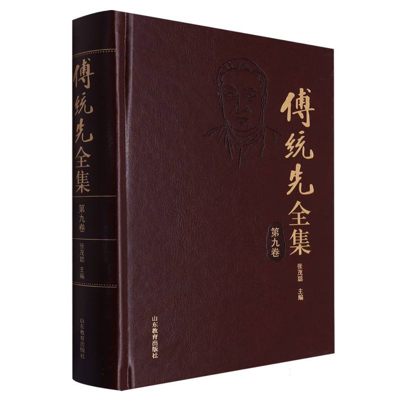傅统先全集(第九卷)