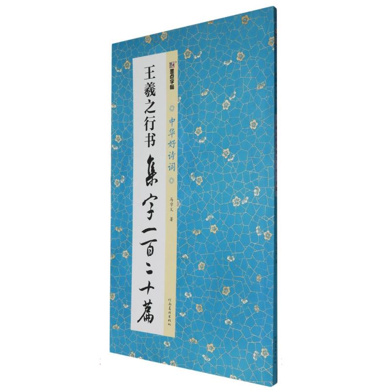 墨点字帖：中华好诗词·王羲之行书集字一百二十篇