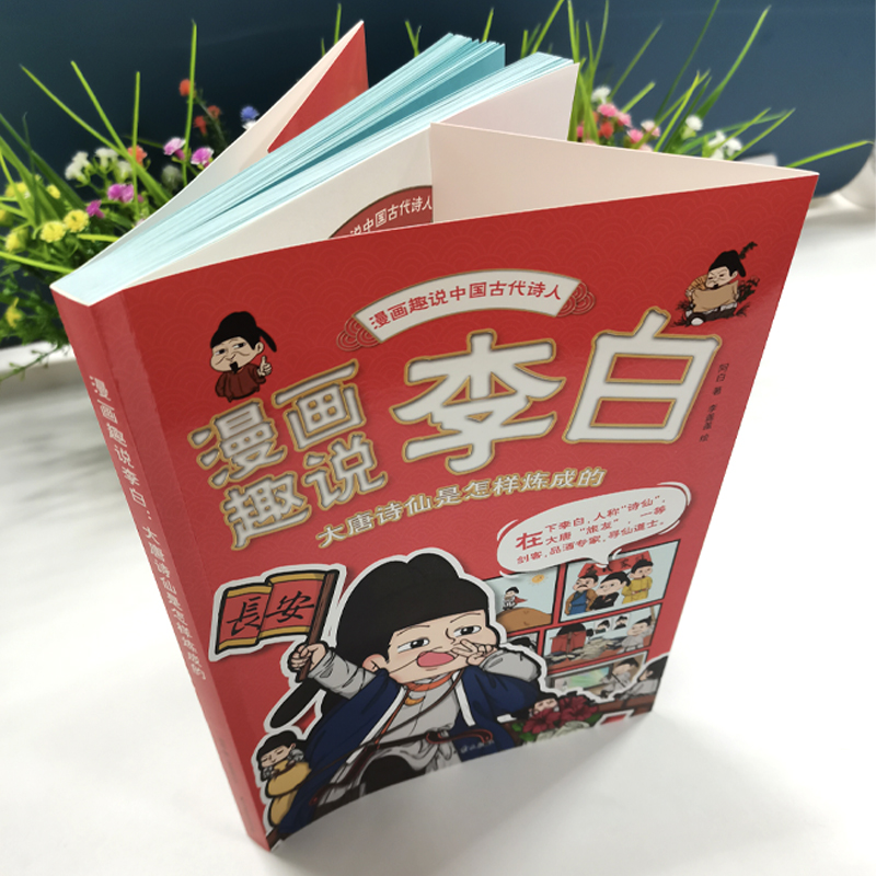 漫画趣说李白：大唐诗仙是怎样炼成的