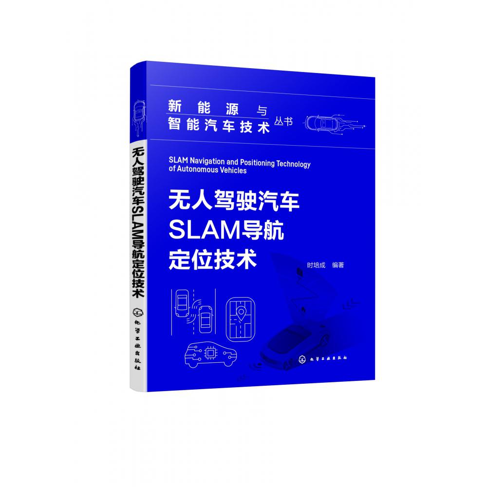 新能源与智能汽车技术丛书--无人驾驶汽车SLAM导航定位技术