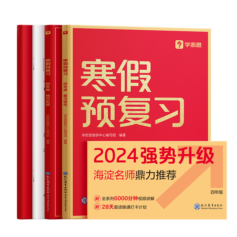 2024版 寒假预复习四年级