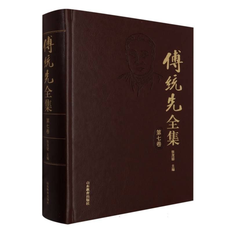 傅统先全集(第七卷)