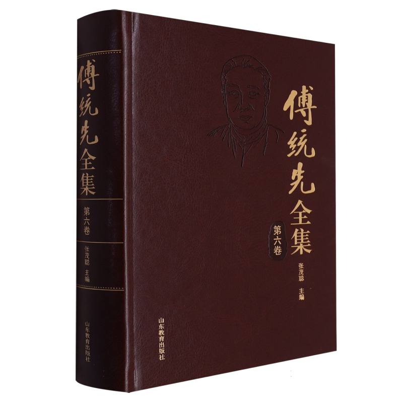 傅统先全集(第六卷)