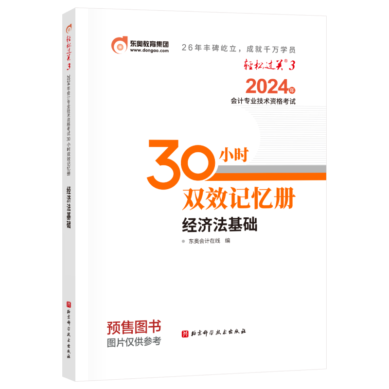 轻松过关. 3-2024年会计专业技术资格考试考前冲刺6+6-经济法基础