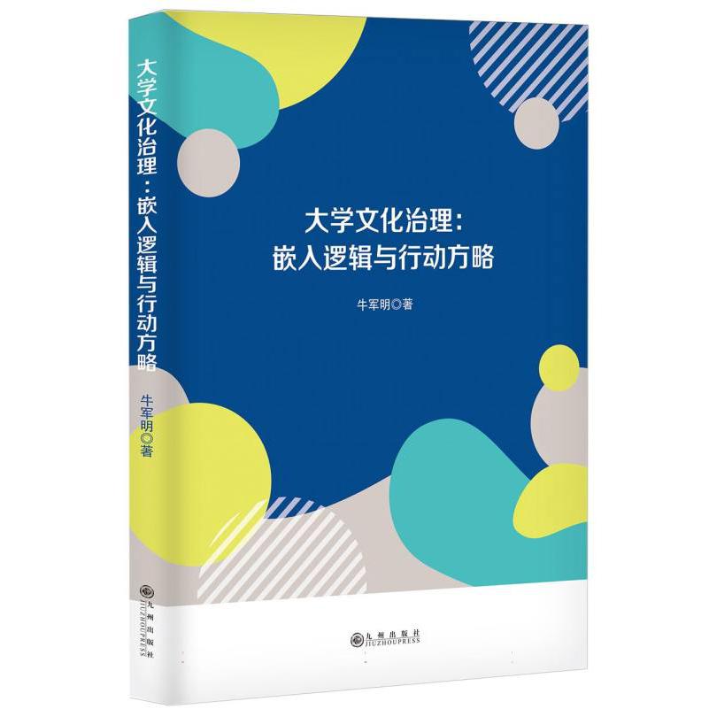 大学文化治理：嵌入逻辑与行动方略