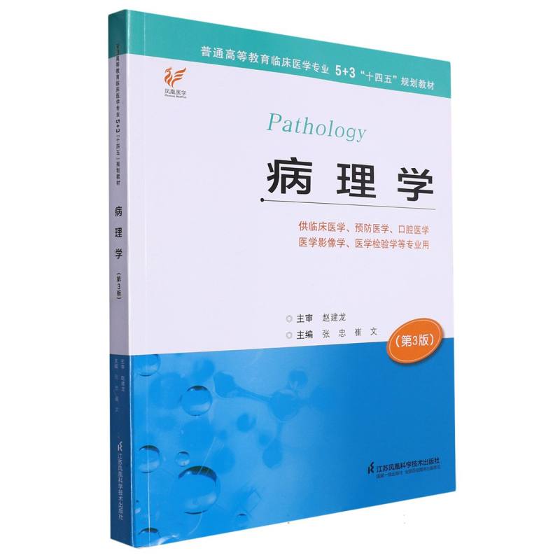 病理学(张忠)第三版5+3“十四五”规划教材