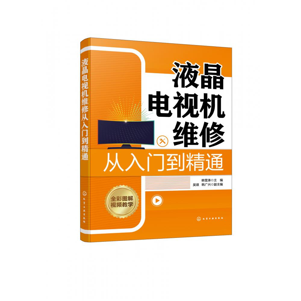 液晶电视机维修从入门到精通