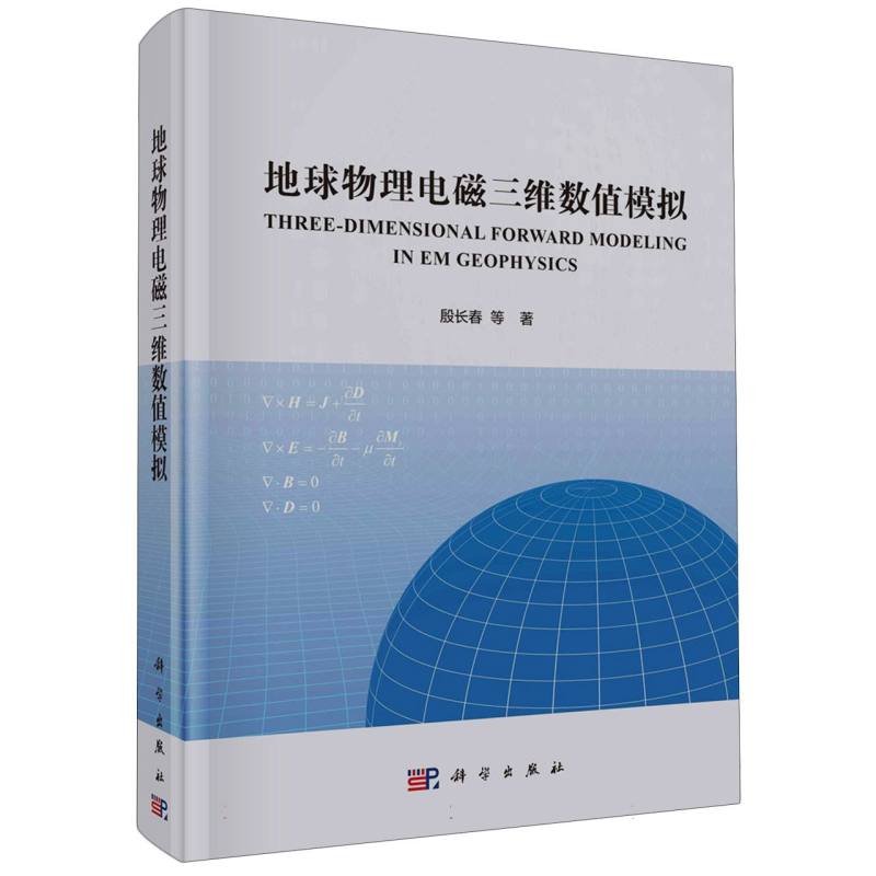 地球物理电磁三维数值模拟