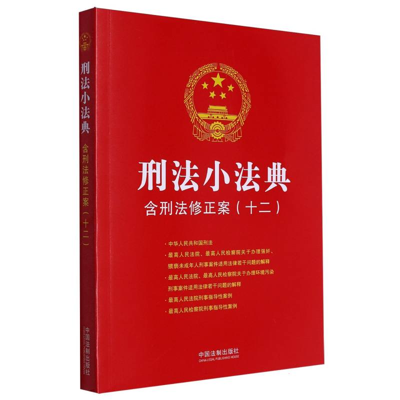 刑法小法典：含刑法修正案(十二)