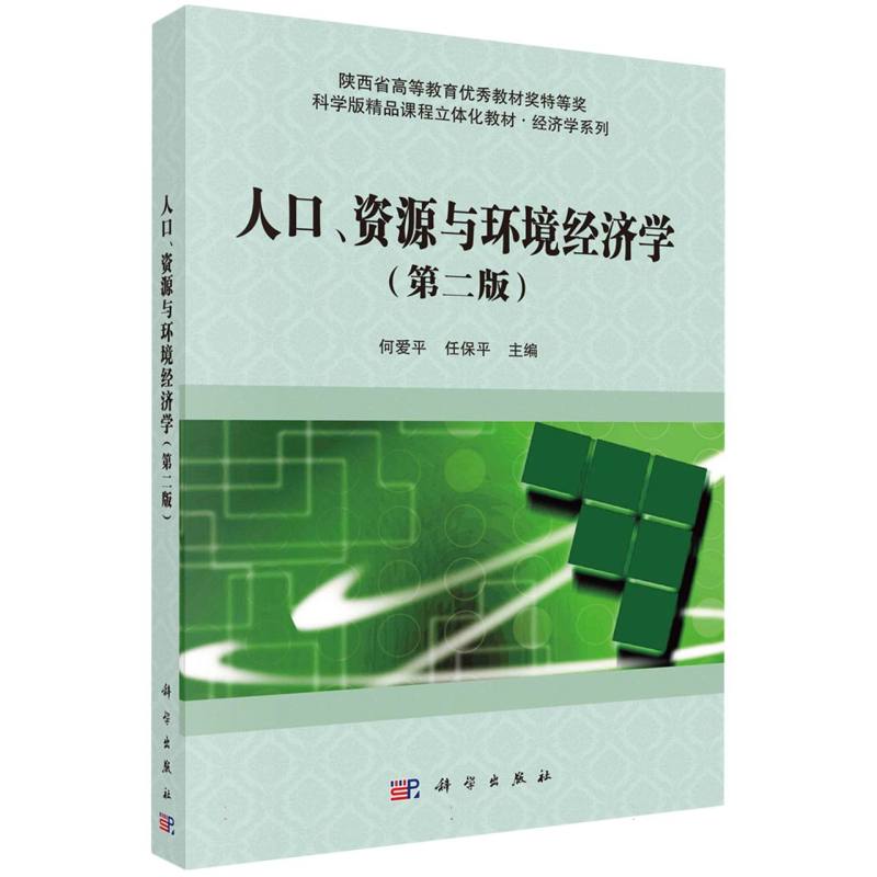 人口资源与环境经济学(第2版科学版精品课程立体化教材)/经济学系列