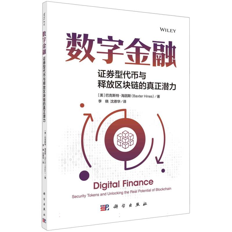 数字金融(证券型代币与释放区块链的真正潜力)