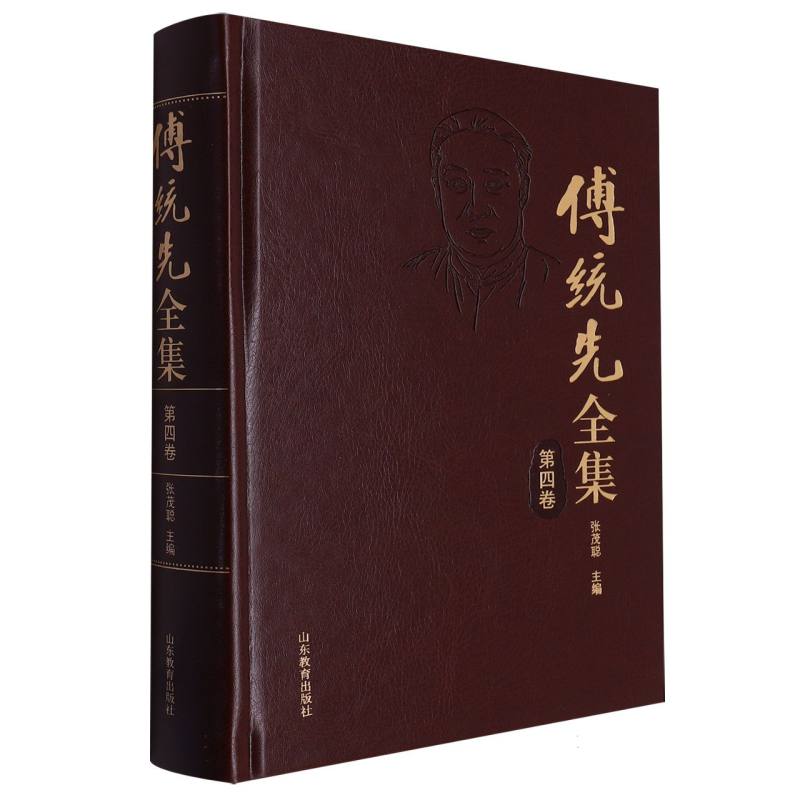 傅统先全集(第四卷)