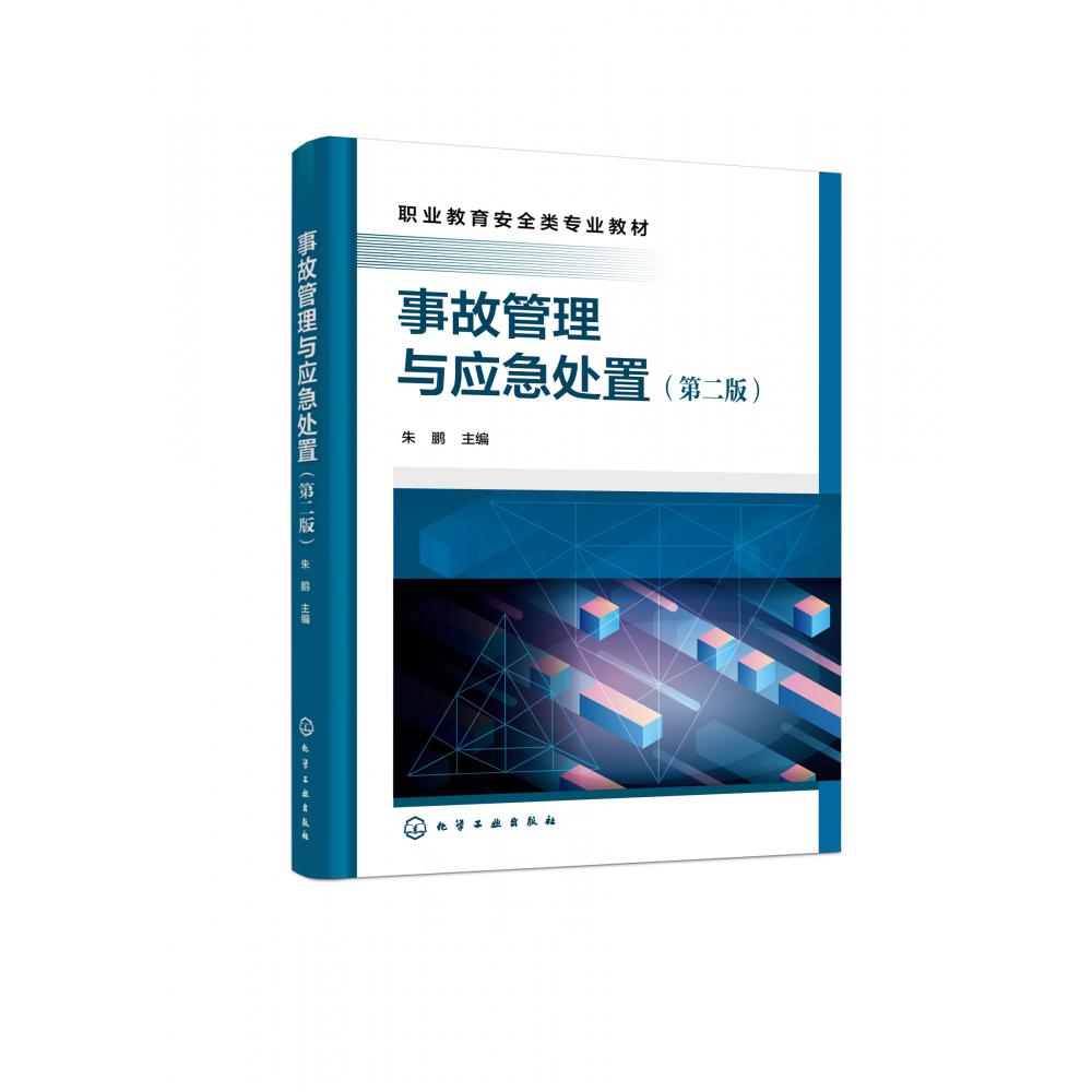 事故管理与应急处置(朱鹏)(第二版)