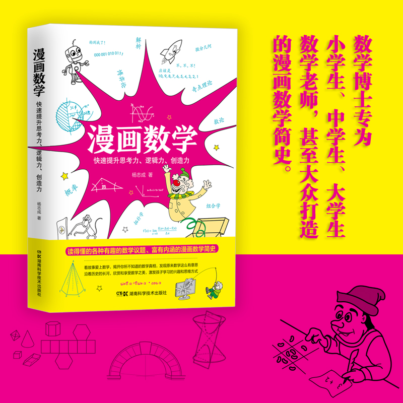 漫画数学--快速提升思考力逻辑力创造力