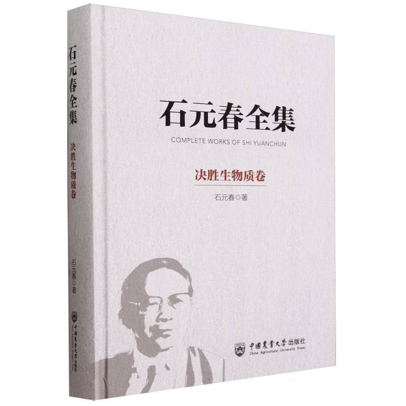 石元春全集-决胜生物质卷