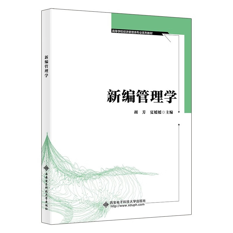 新编管理学