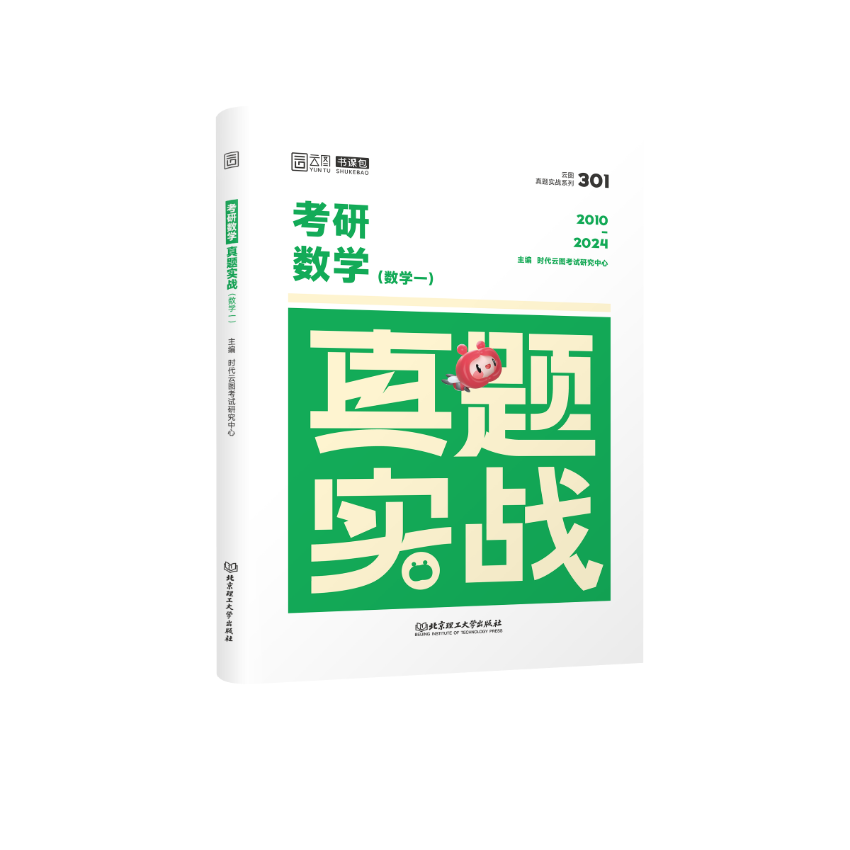 2025版考研数学真题实战（数学一）