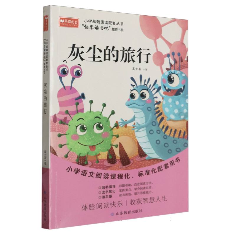 灰尘的旅行 小学基础阅读配套丛书——快乐读书吧·四年级下 1版1次