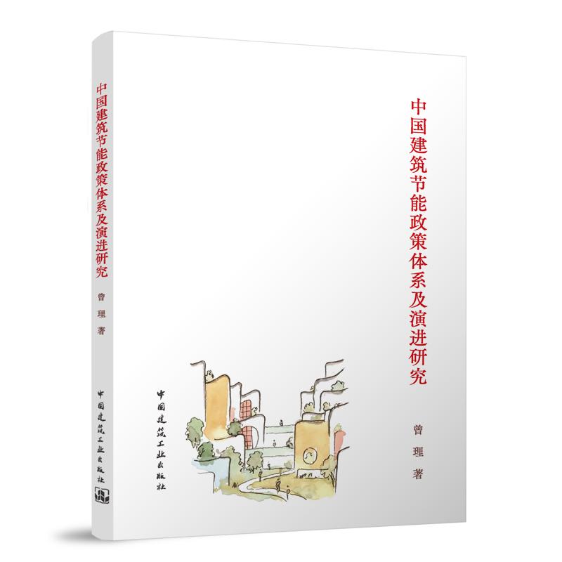 中国建筑节能政策体系及演进研究