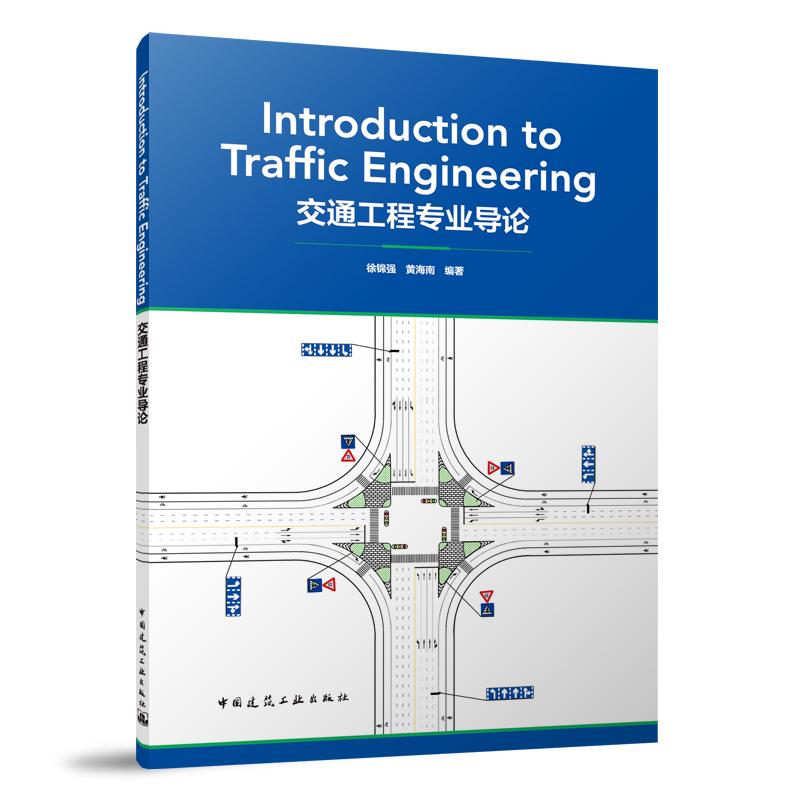 Introduction to Traffic Engineering 交通工程专业导论