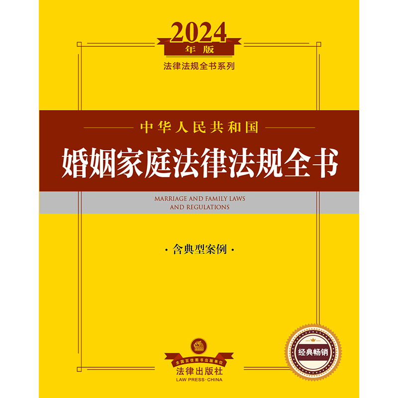 2024年中华人民共和国婚姻家庭法律法规全书（含典型案例）