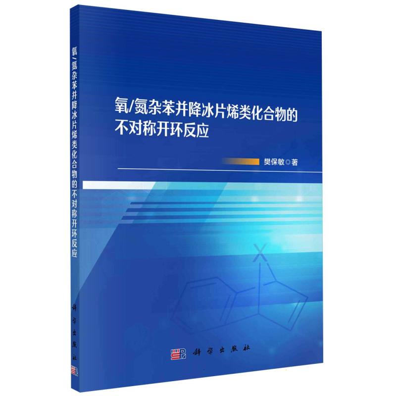 氧氮杂苯并降冰片烯类化合物的不对称开环反应