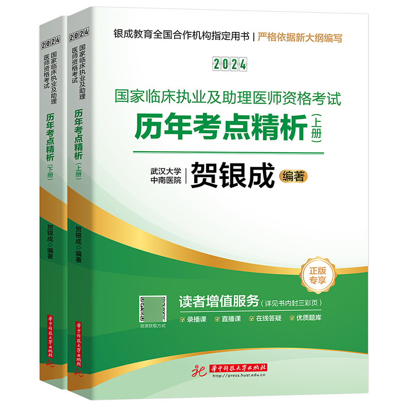 贺银成2024国家临床执业及助理医师资格考试——历年考点精析（上、下册）