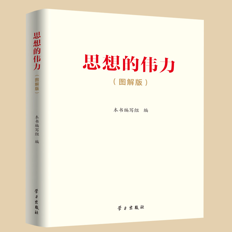 思想的伟力(图解版)