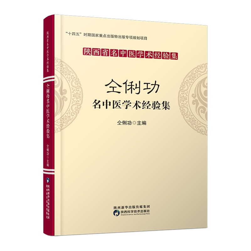 陕西省名中医经验集-仝俐功名中医学术经验集