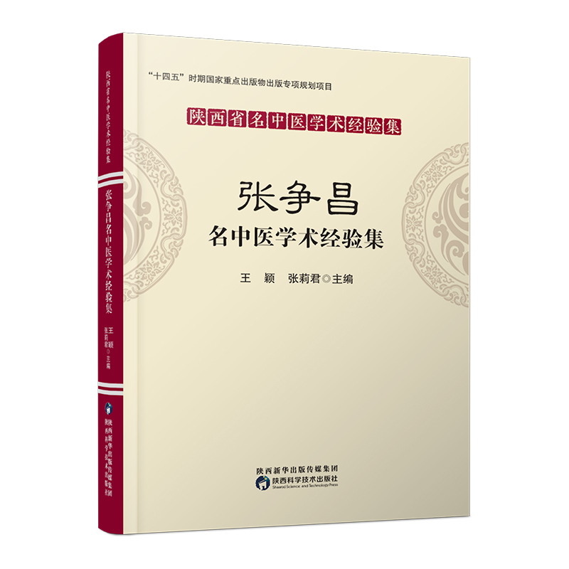 陕西省名中医经验集-张争昌名中医学术经验集