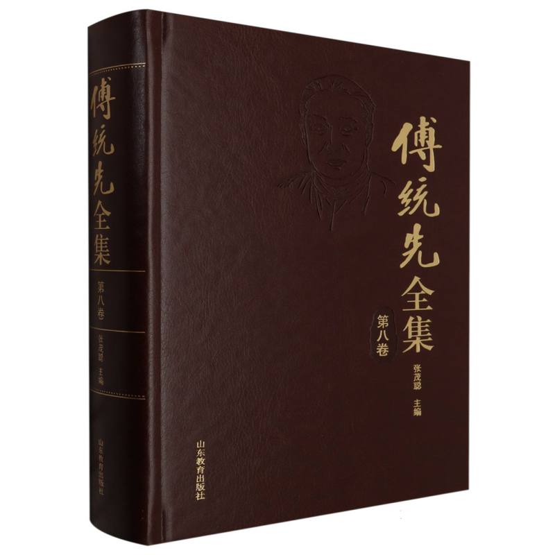 傅统先全集(第八卷)