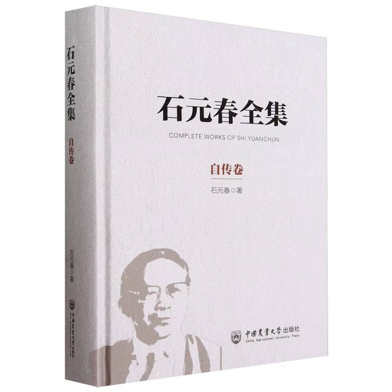 石元春·自传卷