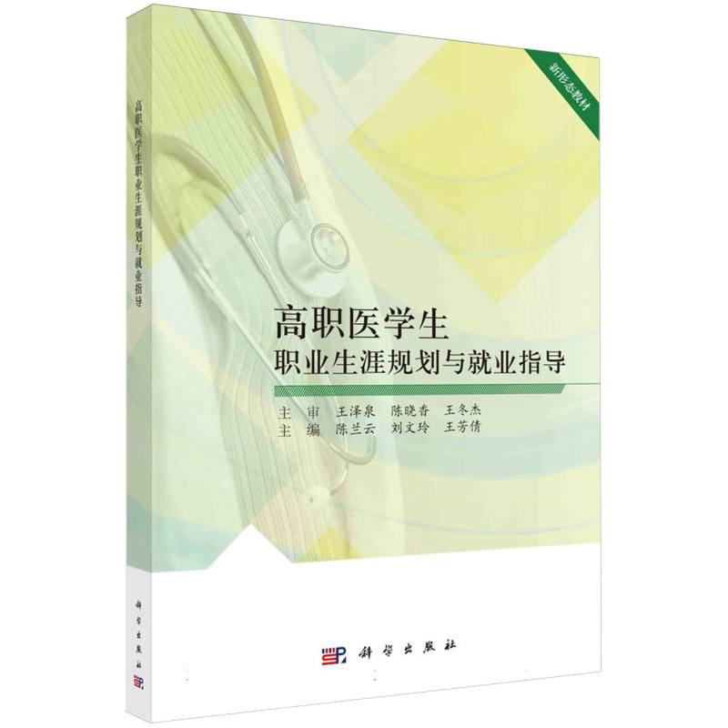 高职医学生职业生涯规划与就业指导(新形态教材)
