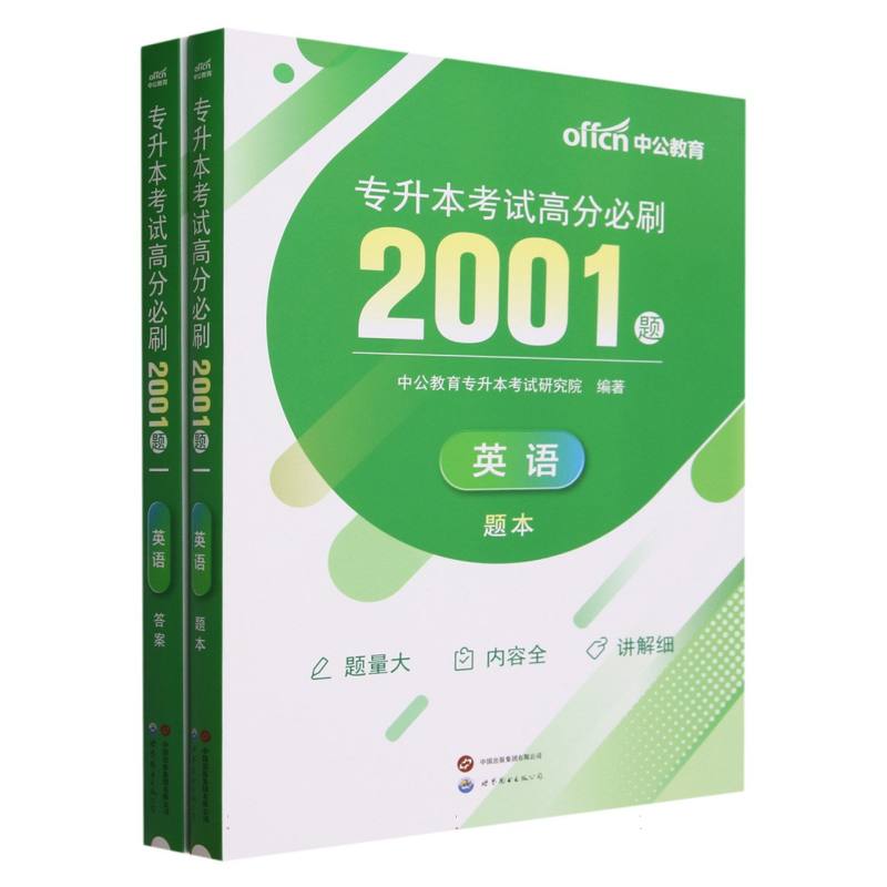 英语专升本考试高分必刷2001题(共2册)...