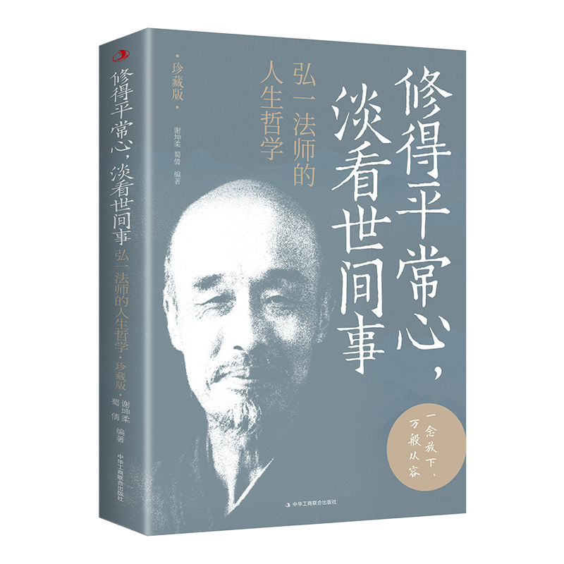 修得平常心，淡看世间事：弘一法师的人生哲学：珍藏版（32开平装）